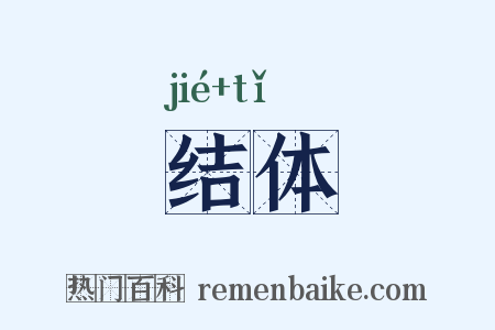 结体是什么意思的图片